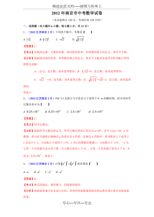 2012年南京市中考数学试题及解析(共17页)