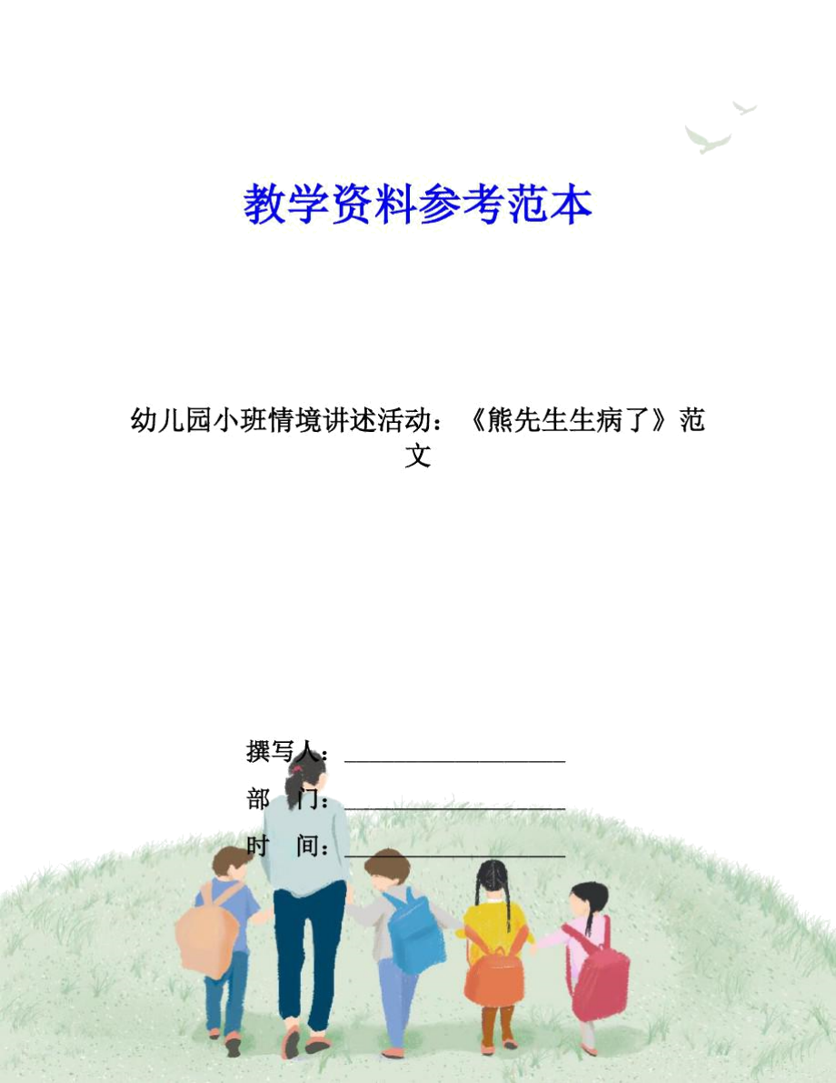 幼兒園小班情境講述活動：《熊先生生病了》范文_第1頁