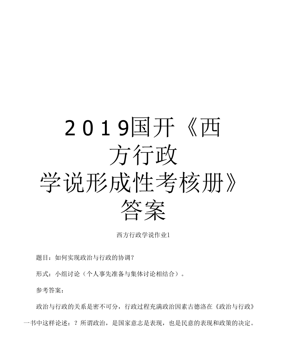 2019國開《西方行政學說形成性考核冊》答案復習課程_第1頁