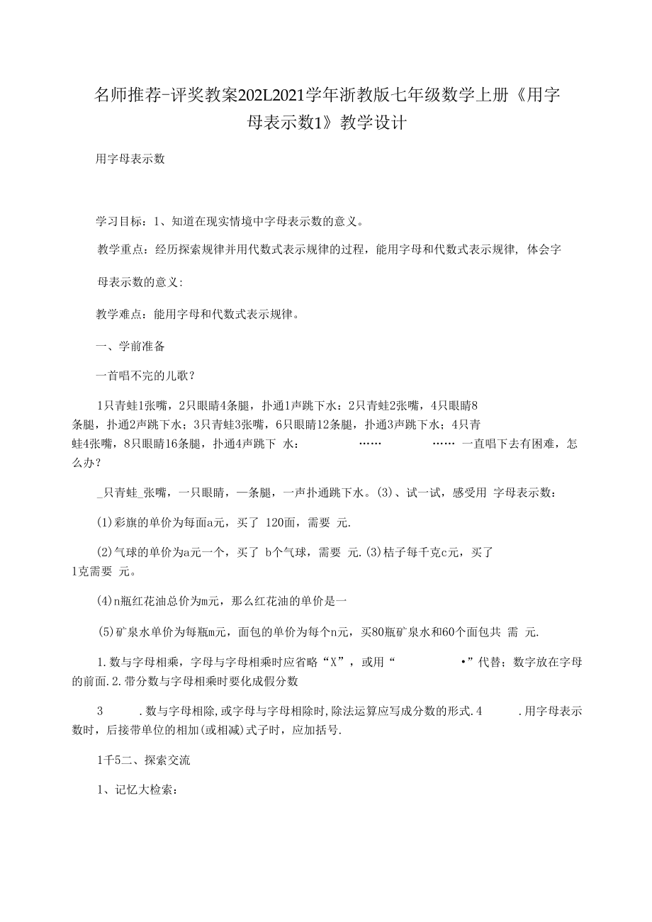 2021學(xué)年浙教版七年級數(shù)學(xué)上冊《用字母表示數(shù)1》教學(xué)設(shè)計(jì)_第1頁