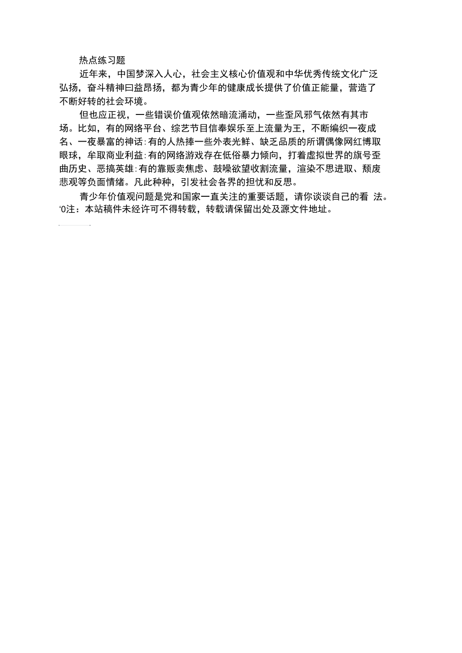 2019河北公务员考试申论题库：青少年价值观_第1页