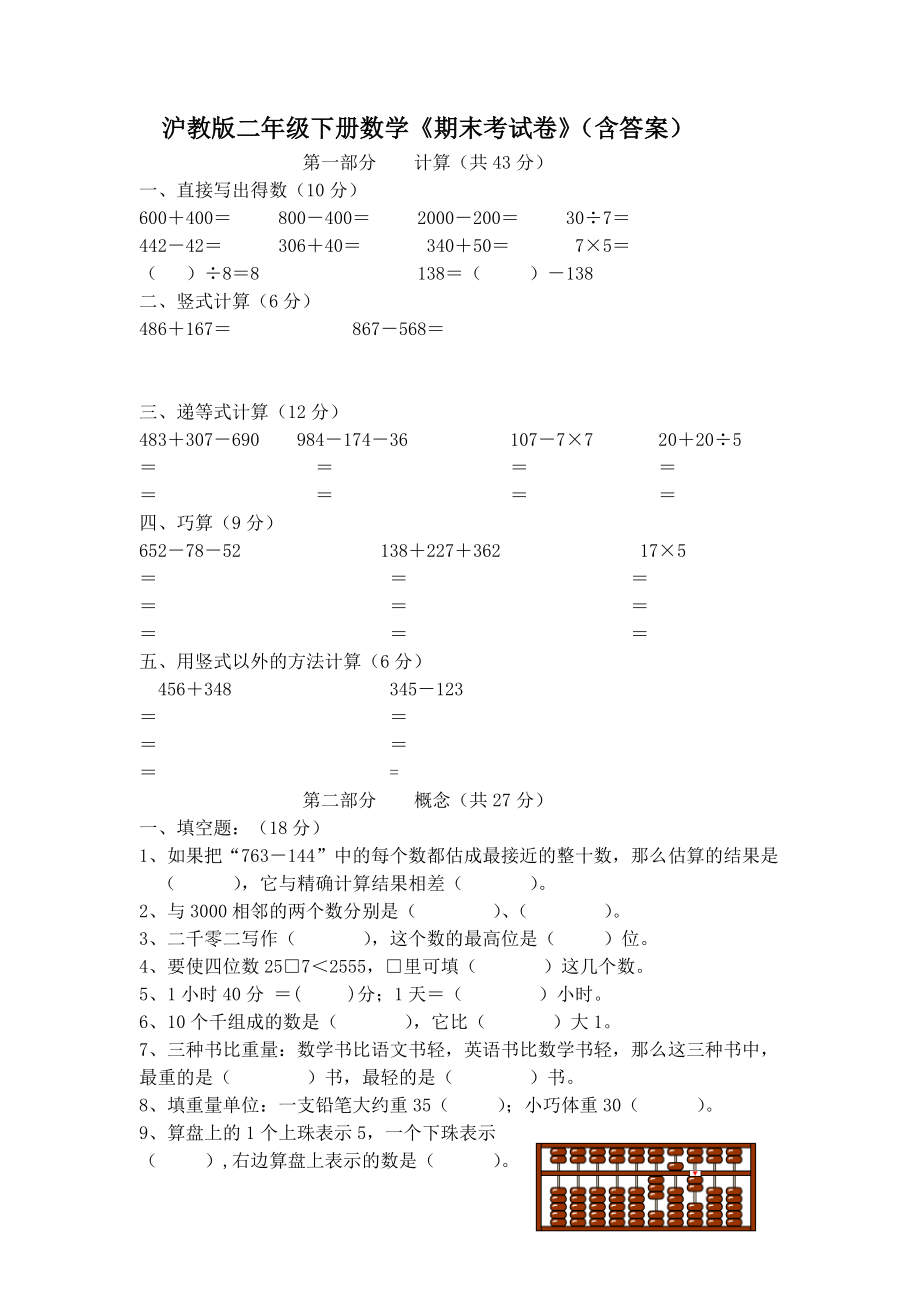 滬教版二年級(jí)下冊(cè)數(shù)學(xué)《期末考試卷》(含答案)_第1頁