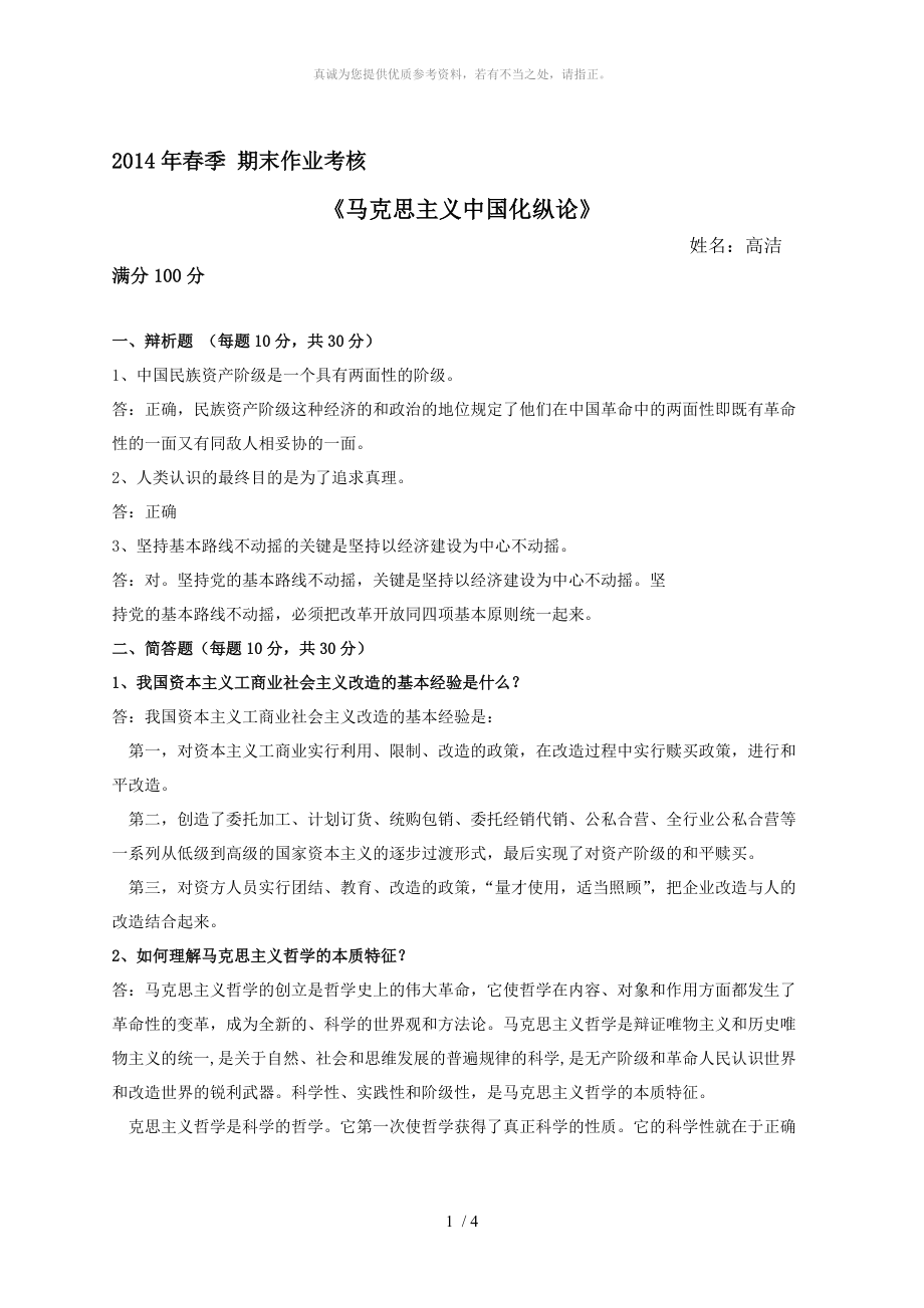 2014年东北师范大学春季作业马克思主义中国化纵论答案_第1页