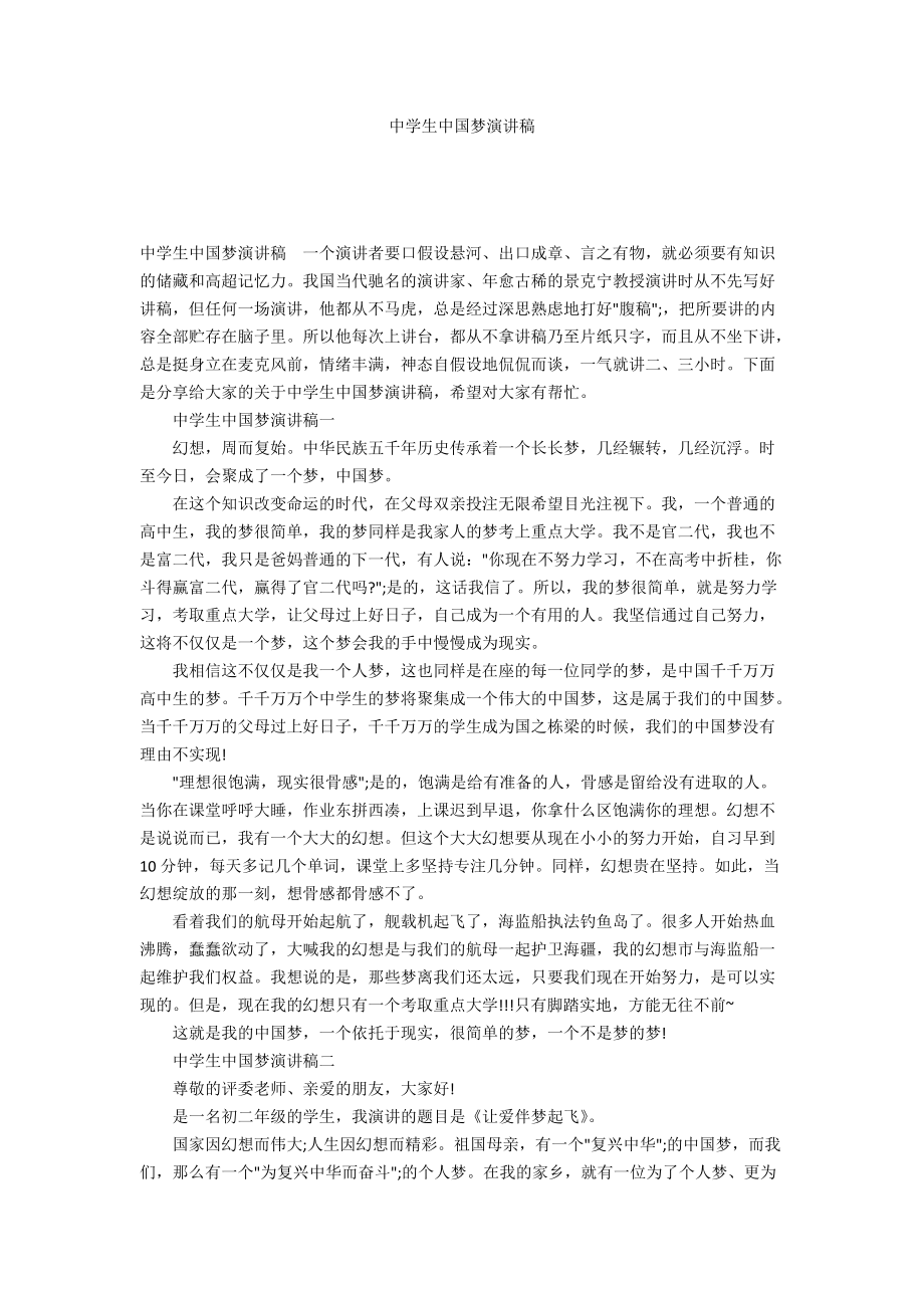 中学生中国梦演讲稿_第1页