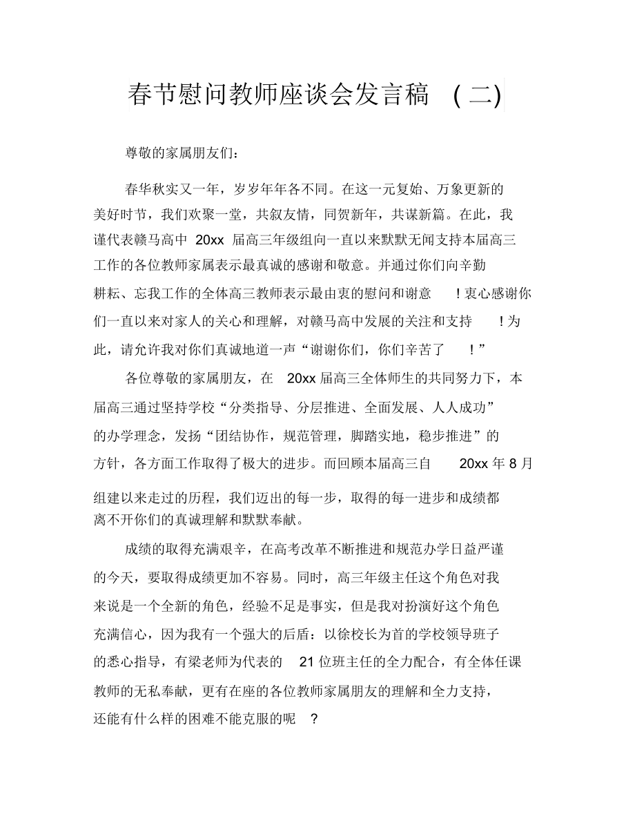 春节慰问教师座谈会发言稿(二)_第1页