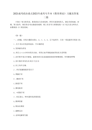 2021成考政治重點(diǎn)2021年成考專升本《教育理論》習(xí)題及答案三篇