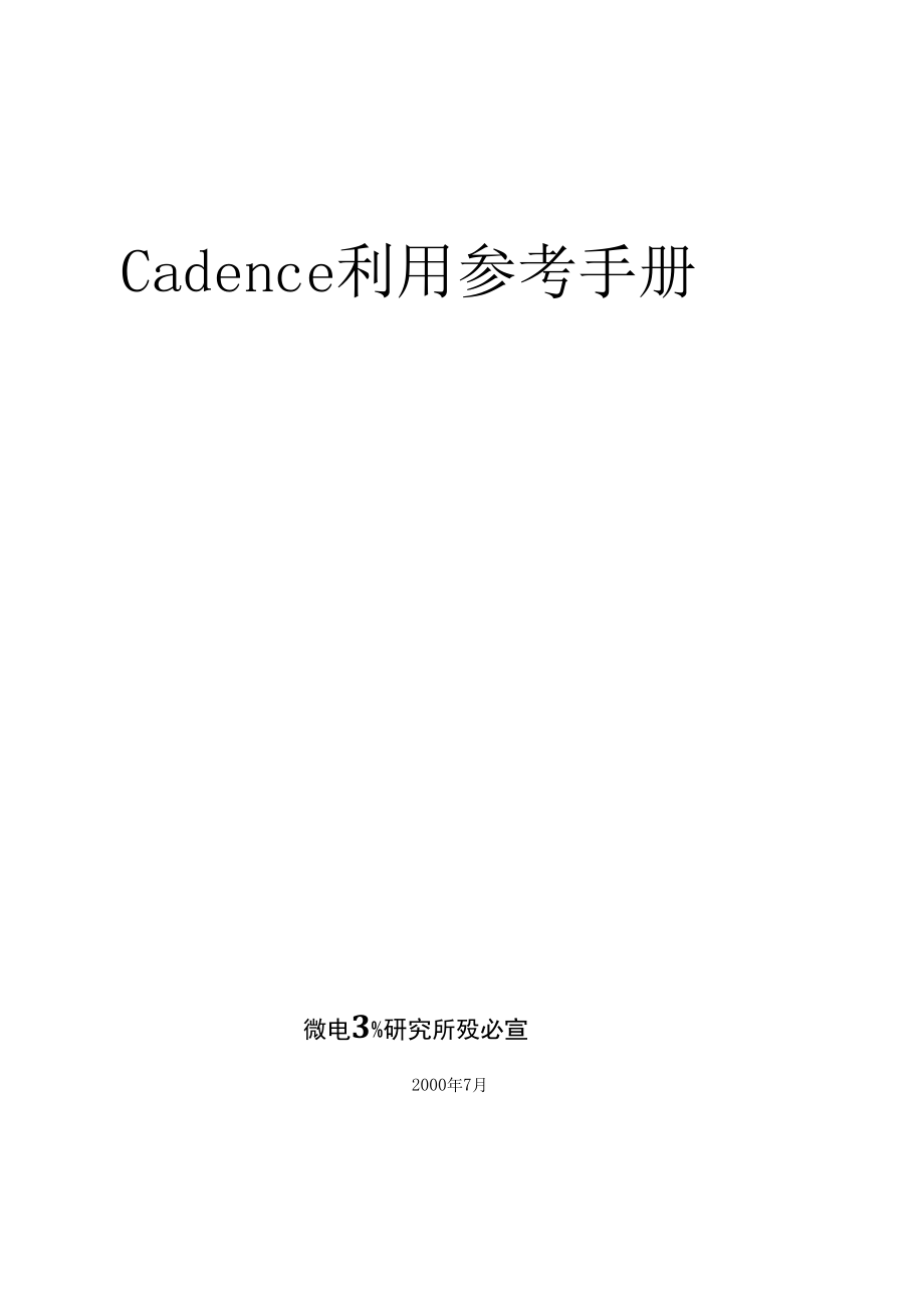 Cadence利用手册_第1页