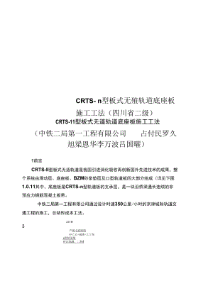 CRTSⅡ型板式无碴轨道底座板施工工法四川省二级