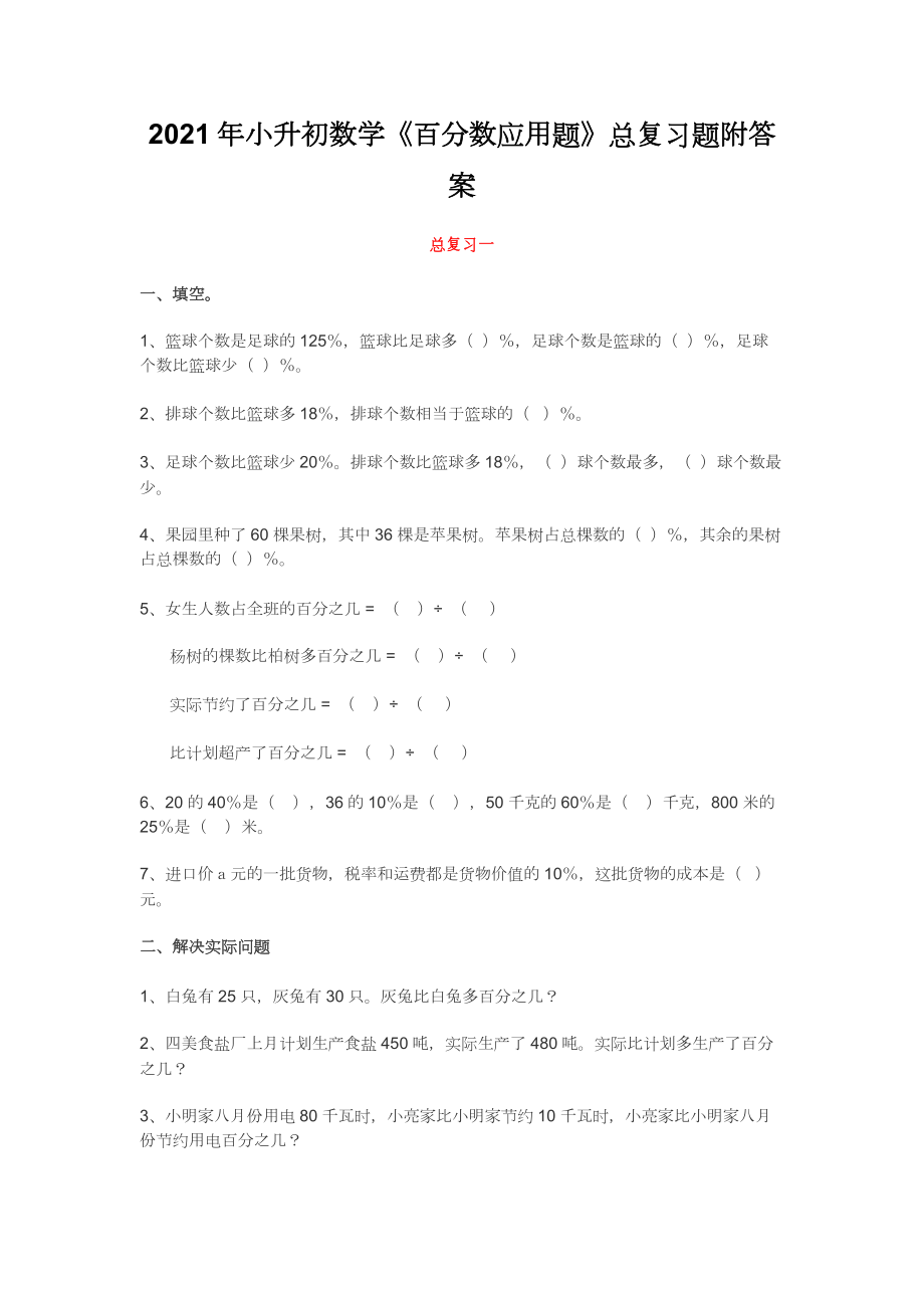 2021年小升初數(shù)學(xué)《百分?jǐn)?shù)應(yīng)用題》總復(fù)習(xí)題附答案_第1頁