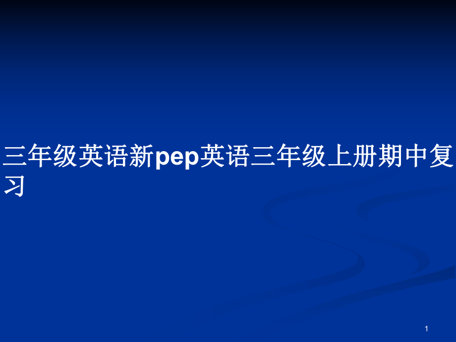 三年級英語新pep英語三年級上冊期中復(fù)習(xí)_第1頁