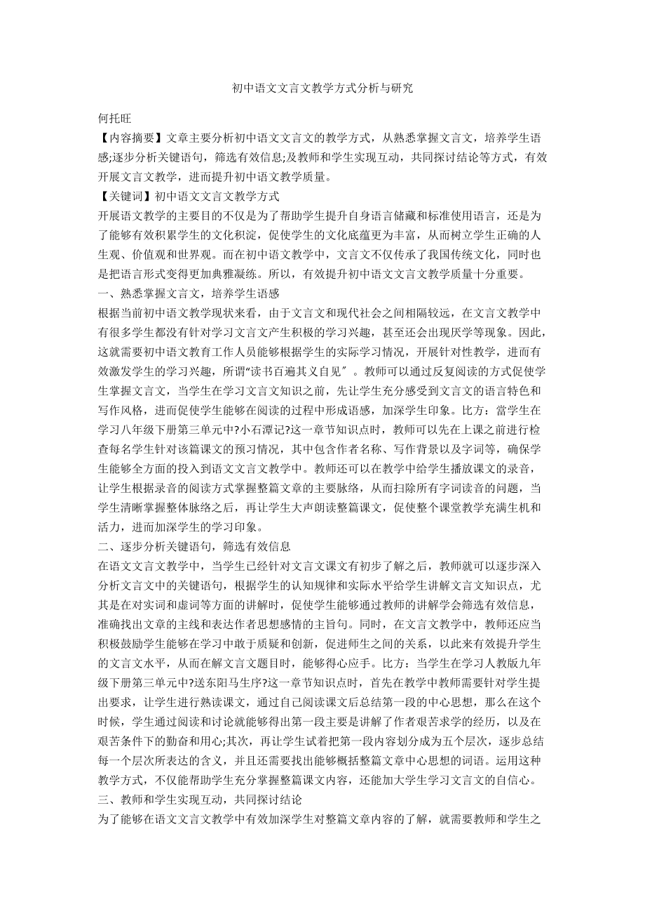 初中语文文言文教学方式分析与研究_第1页