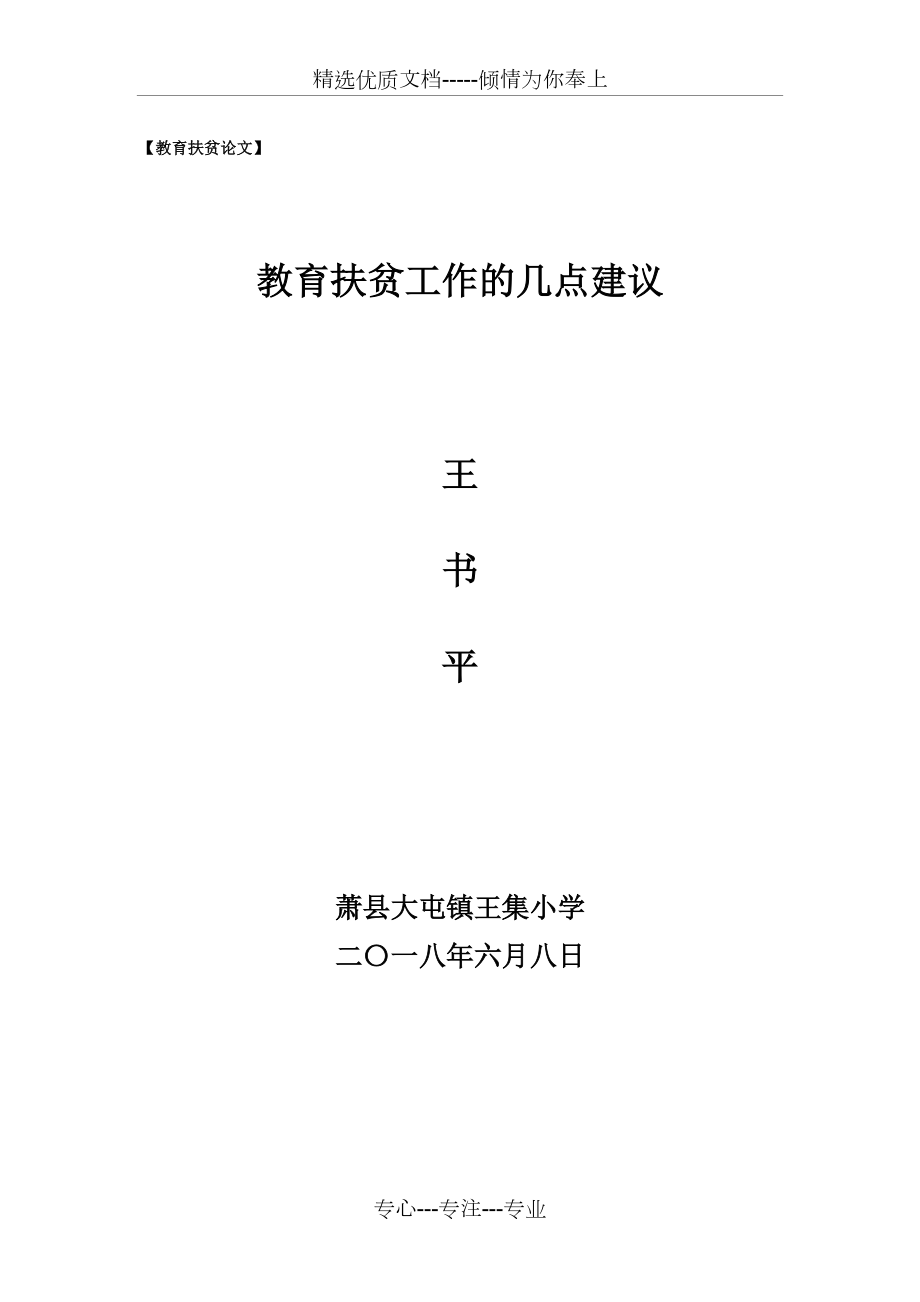 教育扶贫工作的几点建议(共5页)_第1页