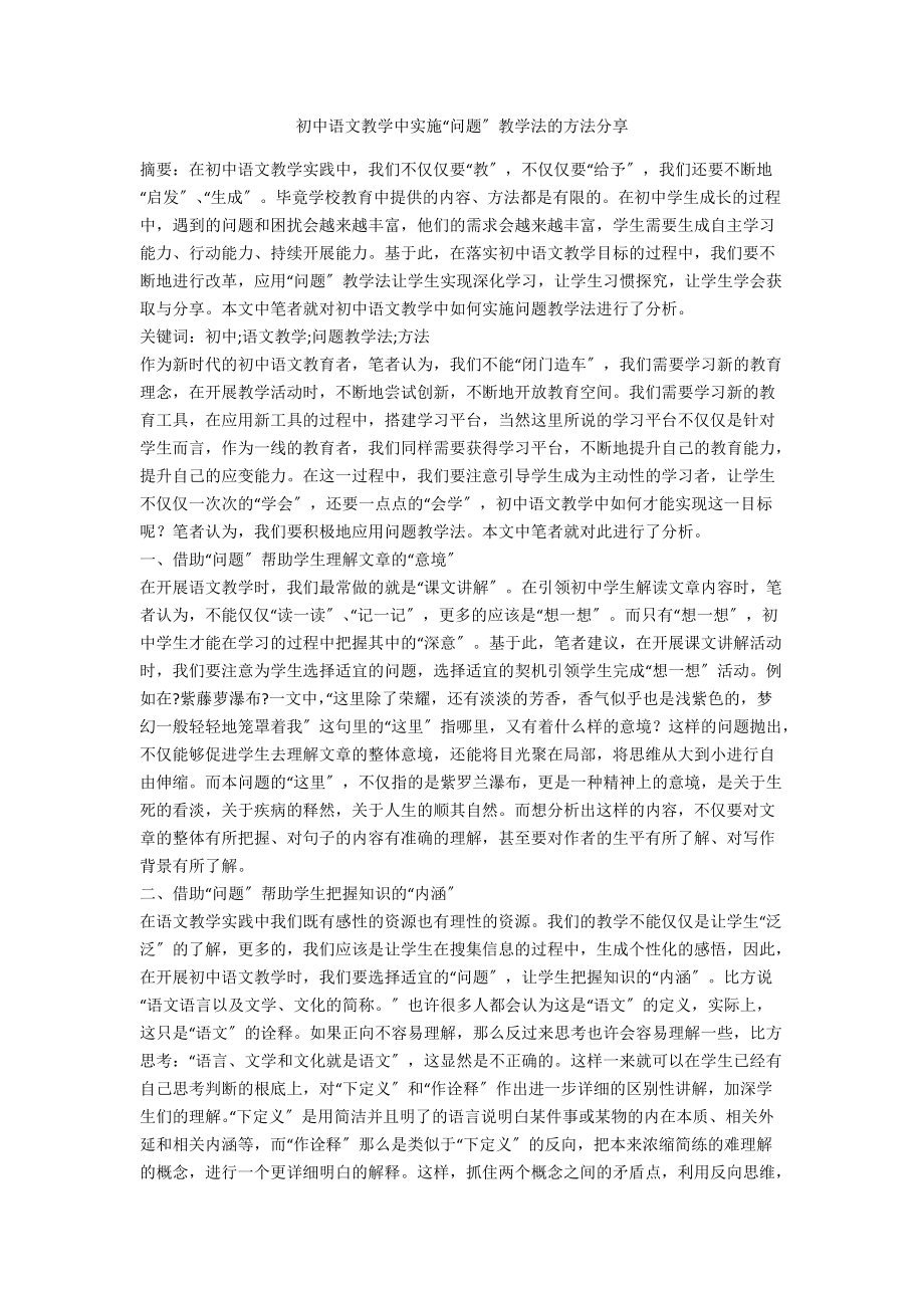 初中语文教学中实施“问题”教学法的方法分享_第1页