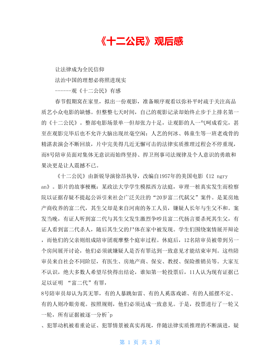 十二公民影评1000字图片