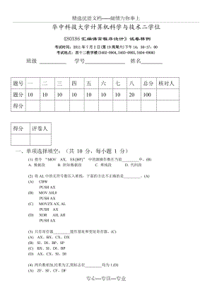 华中科技大学汇编语言程序设计试卷(共11页)