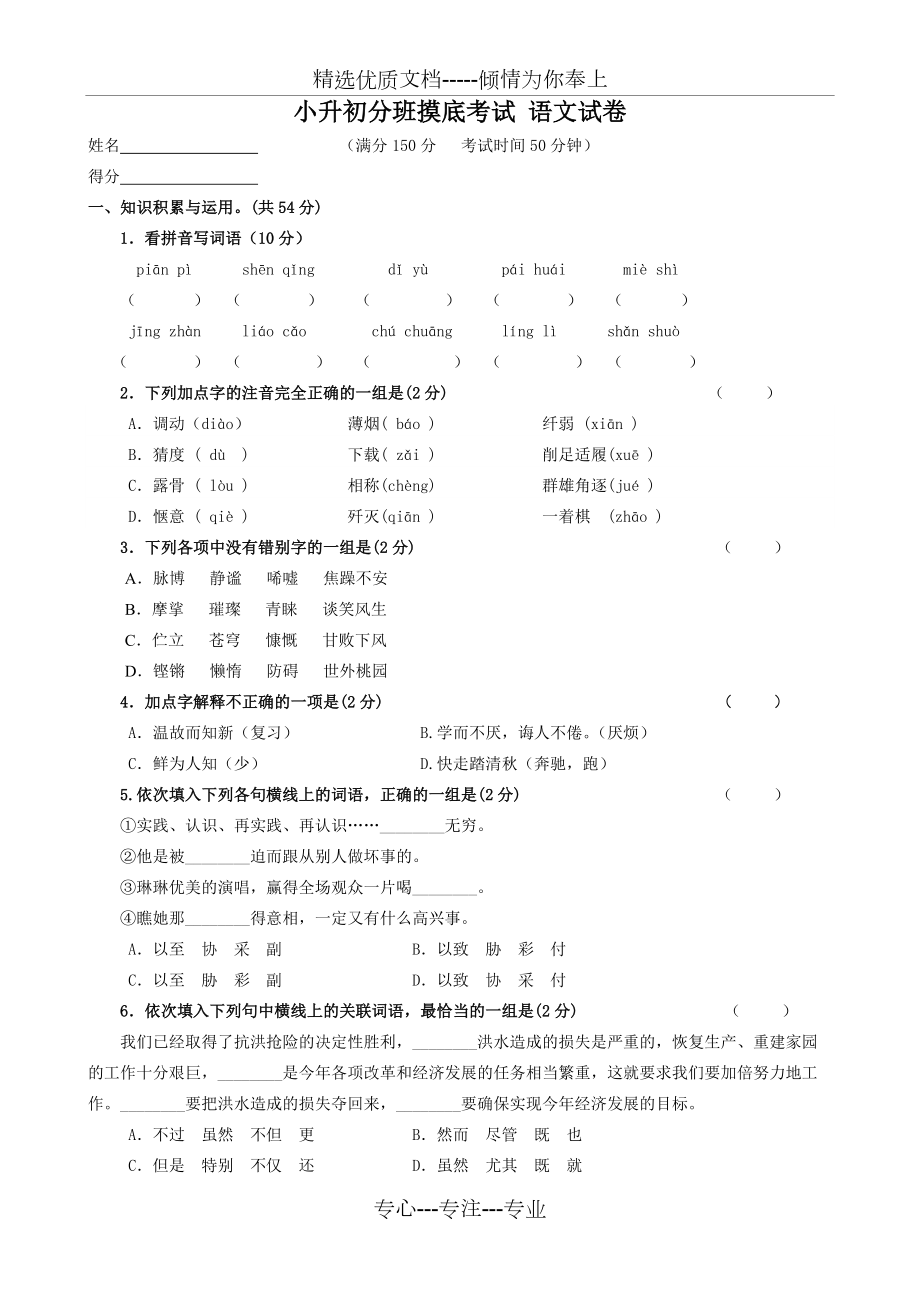 小升初分班摸底考試-語文試卷(共6頁)_第1頁