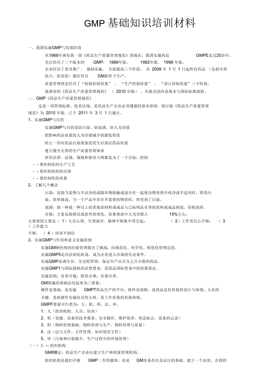 GMP基础知识培训材料_第1页