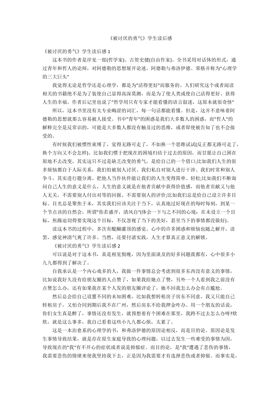 《被討厭的勇氣》學(xué)生讀后感_第1頁