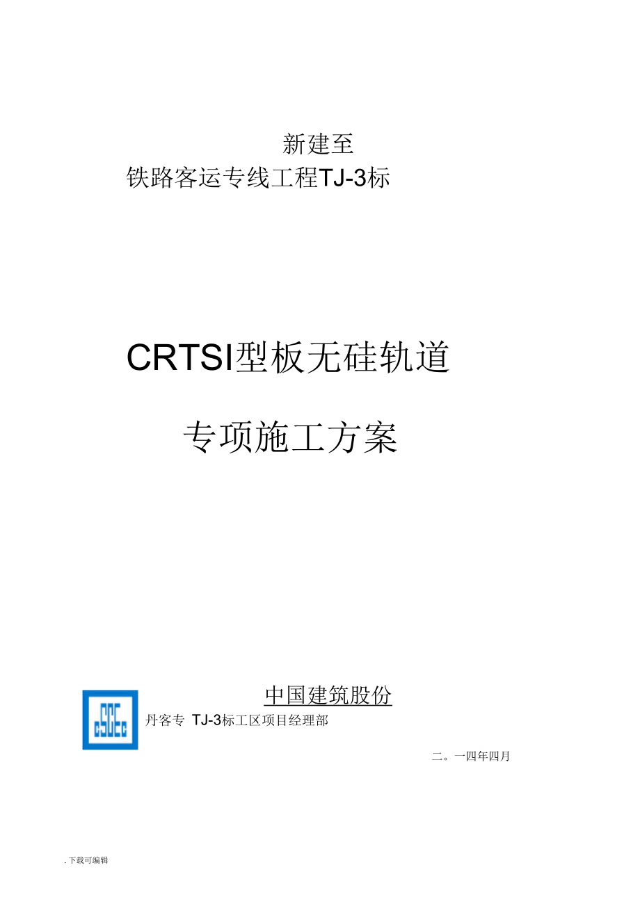 CRTSⅢ型无砟轨道工程施工组织方案设计_第1页