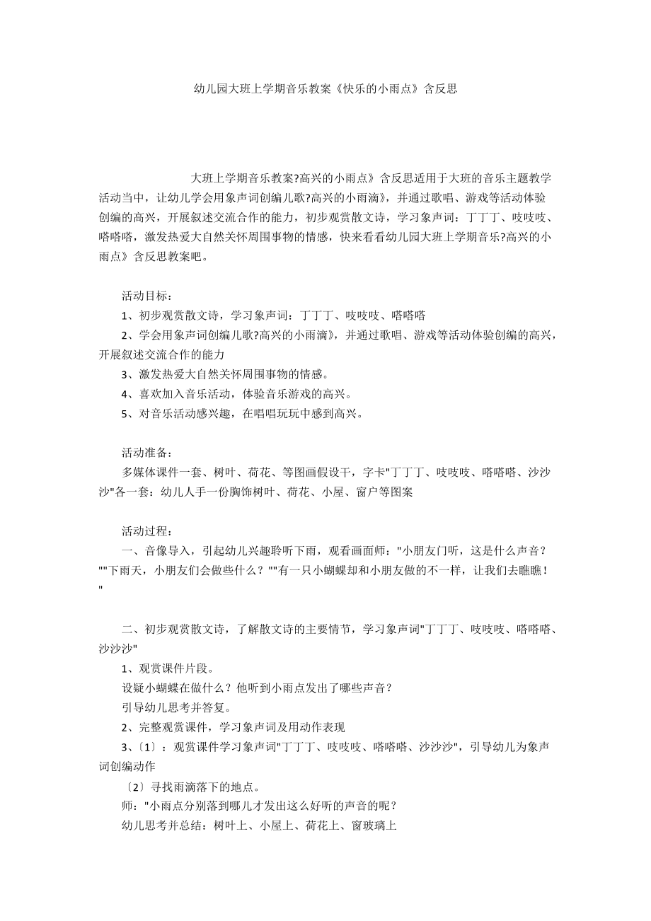 幼儿园大班上学期音乐教案《快乐的小雨点》含反思_第1页