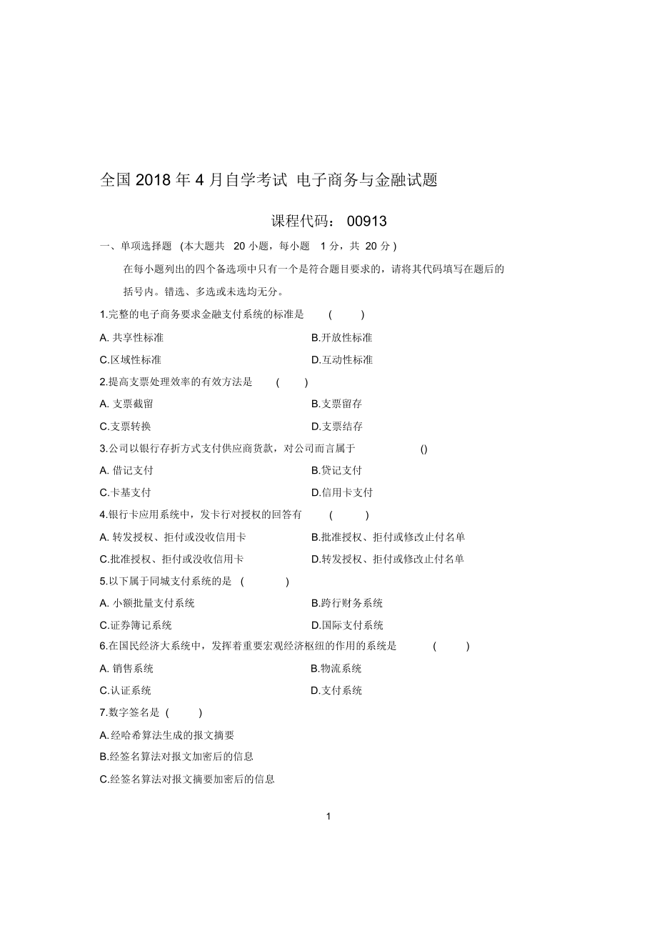 最新4月全国自考电子商务与金融试题及答案解析_第1页