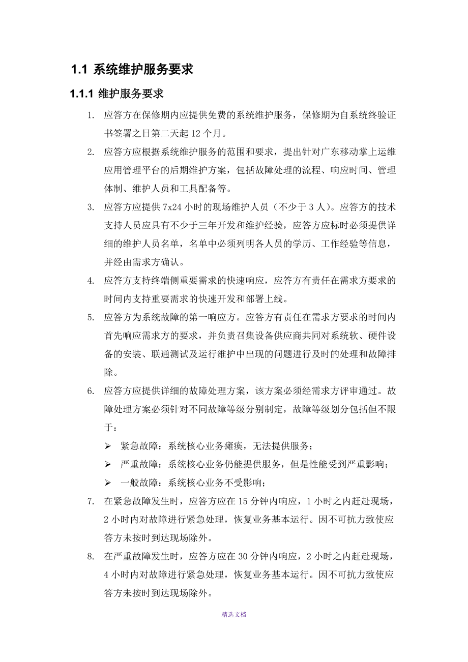 运维应用管理平台运维服务介绍_第1页