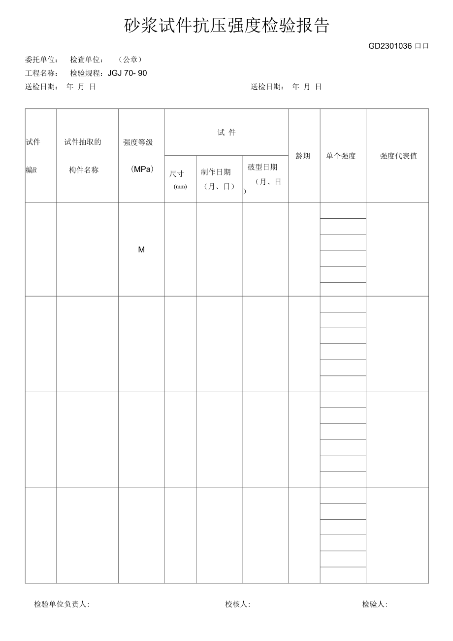 38、砂浆试件抗压强度检验报告(GD2301036)_第1页