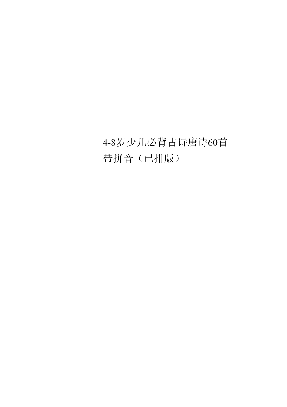 48岁少儿必背古诗唐诗60首带拼音已排版_第1页