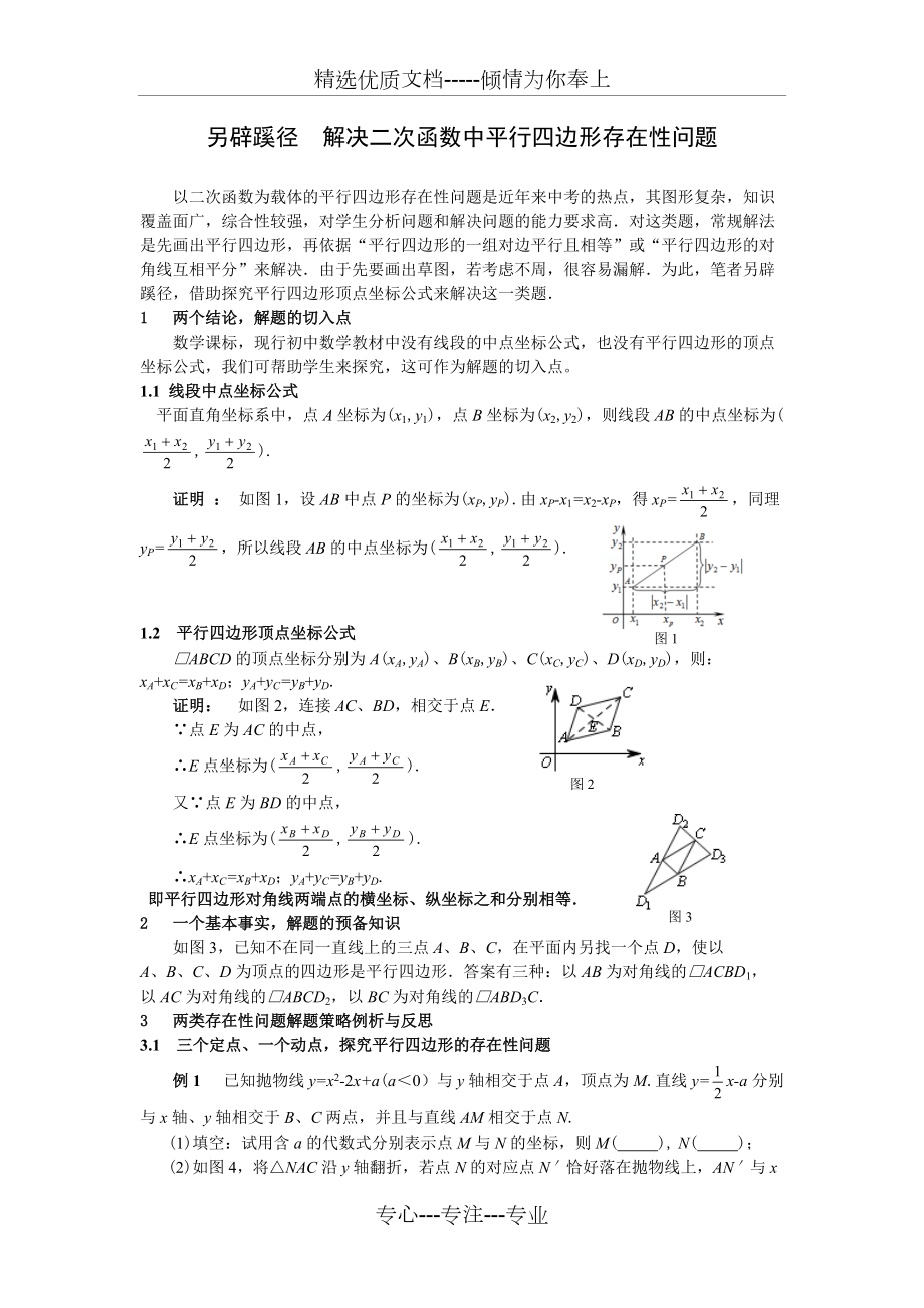 另辟蹊徑-解決二次函數(shù)中平行四邊形存在性問題(共4頁)_第1頁