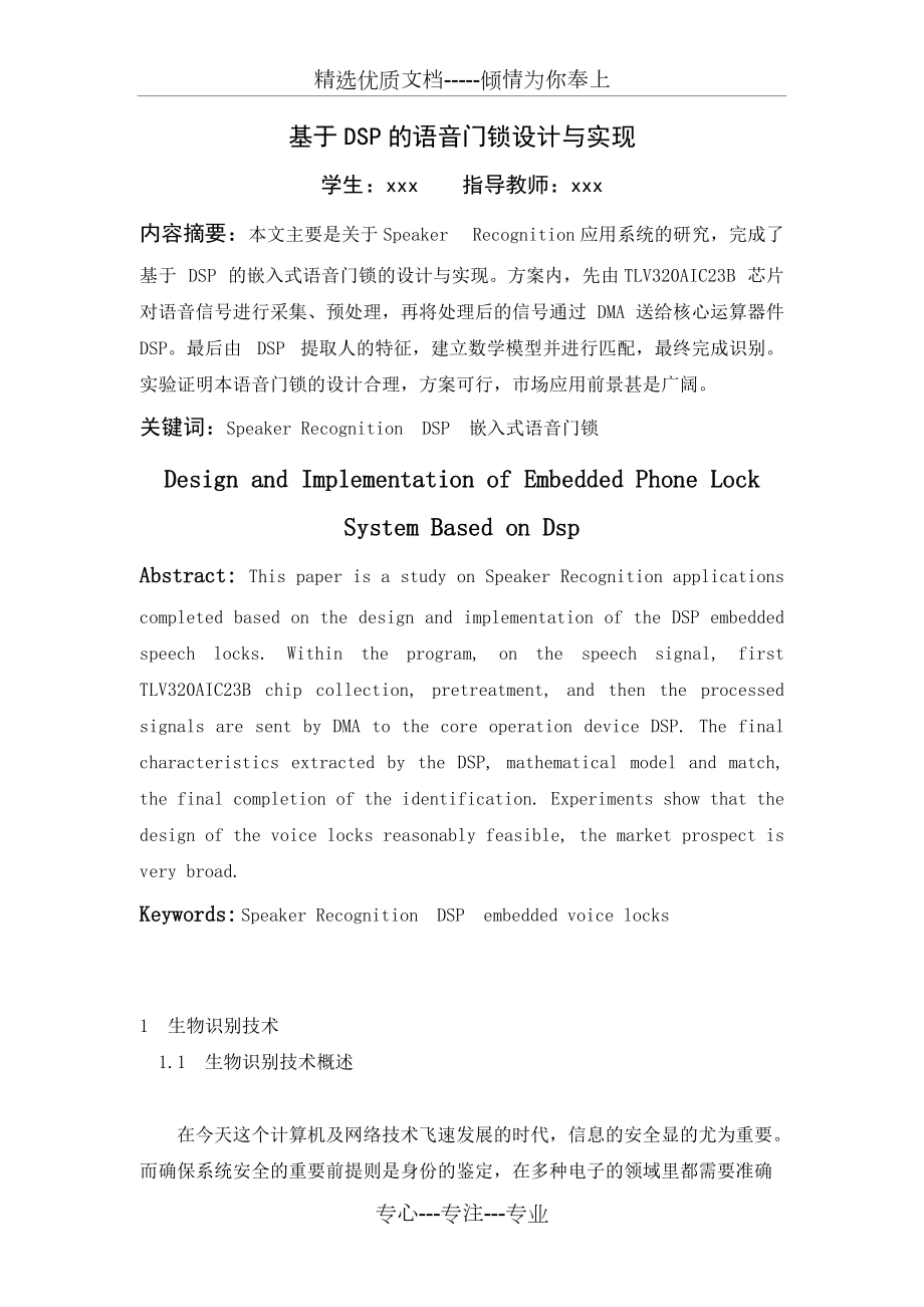 基于DSP的语音门锁设计与实现(共12页)_第1页