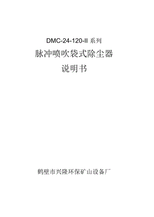 DMC-24-120-Ⅱ系列脉冲喷吹袋式除尘器说明书