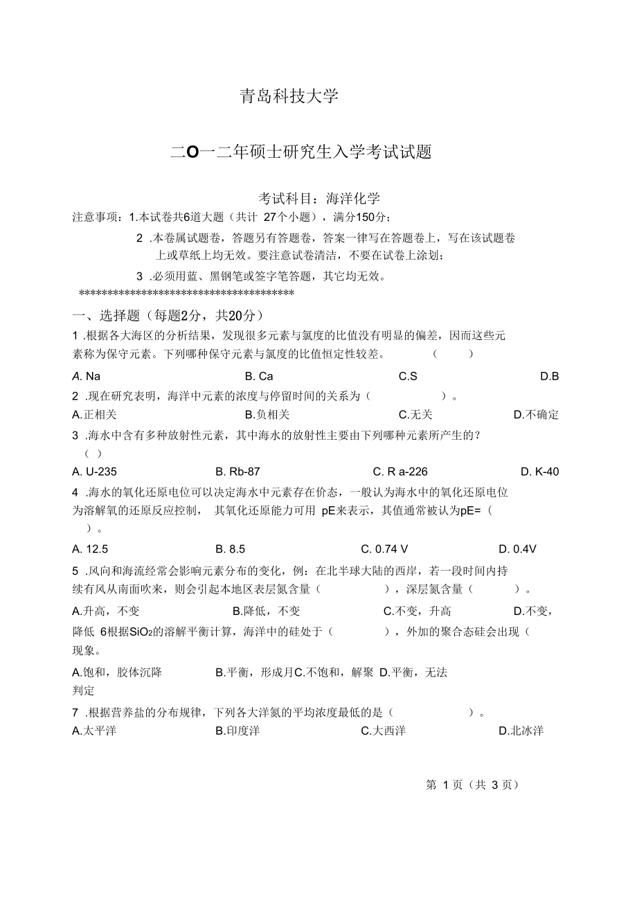 625海洋化学-青岛科技大学-2012年硕士研究生入学考试试题_第1页