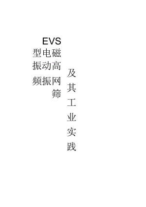 EVS型电磁振动高频振网筛要点