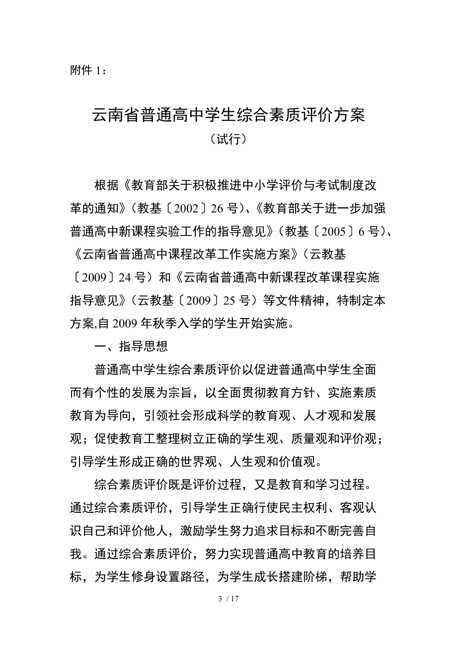 云南省普通高中学生综合素质评价方案_第1页