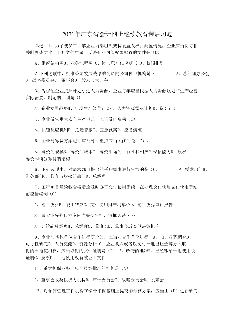 2021年广东省会计网上继续教育课后习题_第1页
