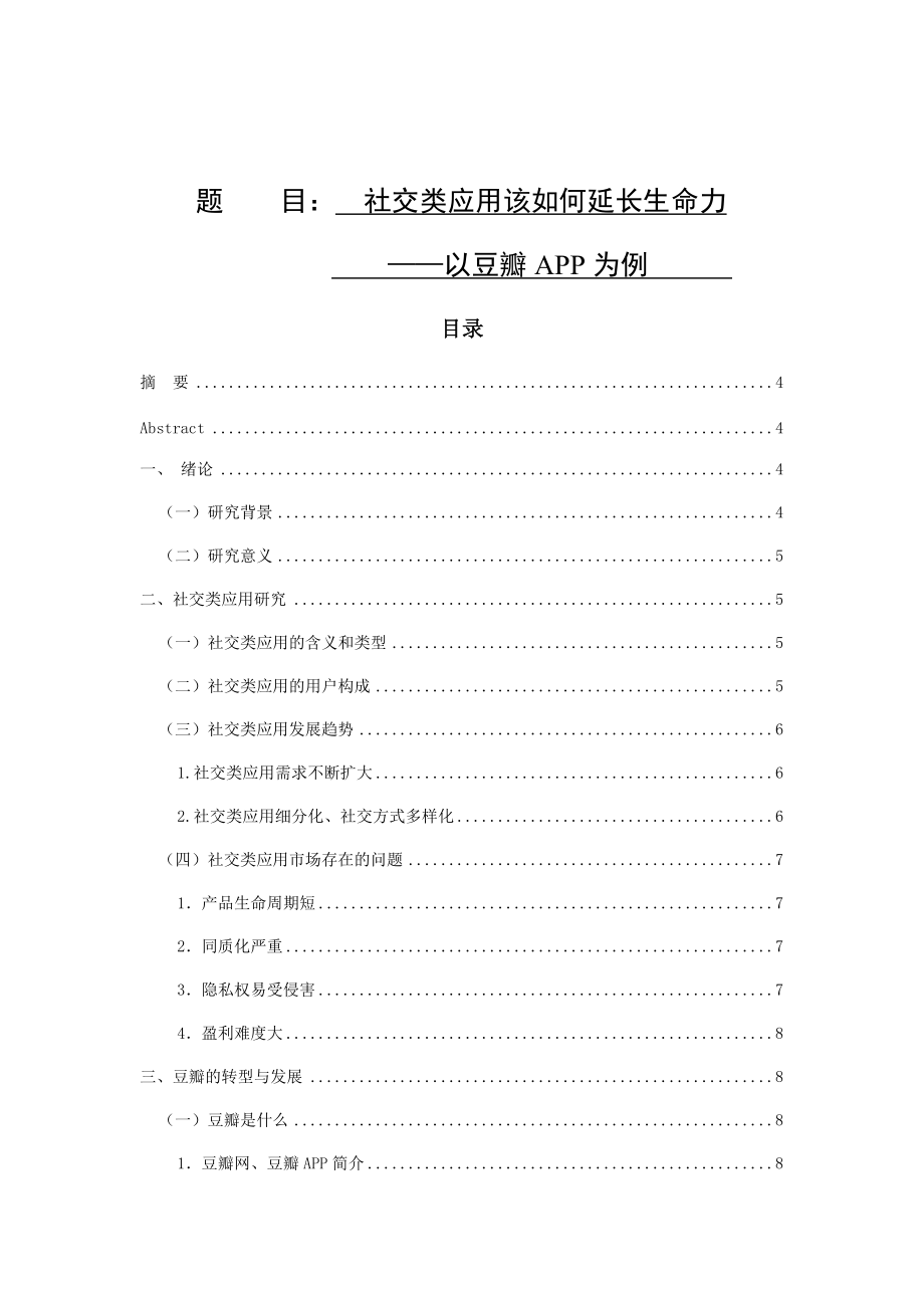 廣告學(xué)專業(yè) 社交類應(yīng)用該如何延長生命力——以某瓣APP為例_第1頁