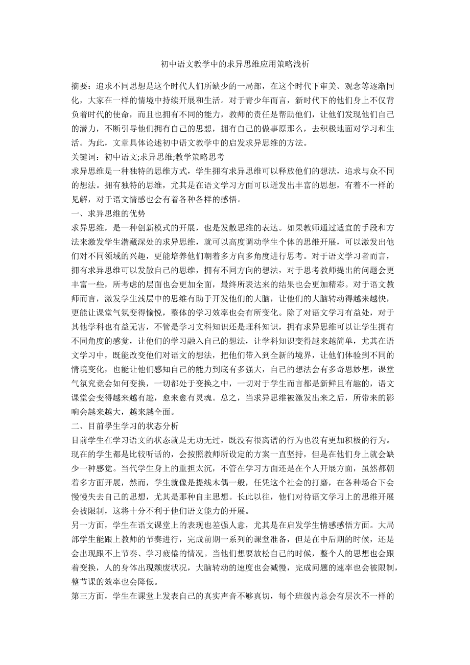 初中语文教学中的求异思维应用策略浅析_第1页