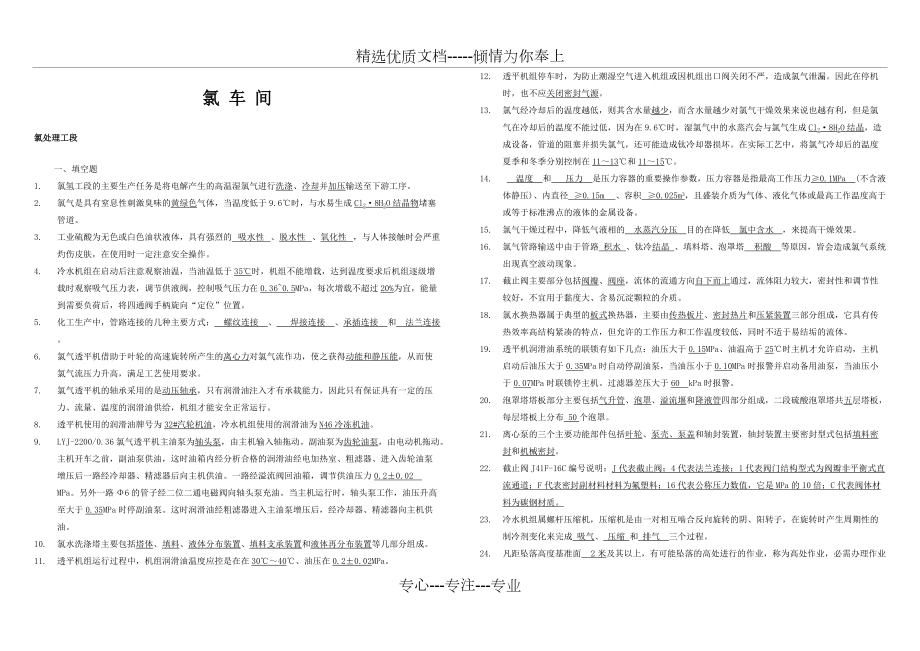 氯车间技能考试题库(共68页)_第1页