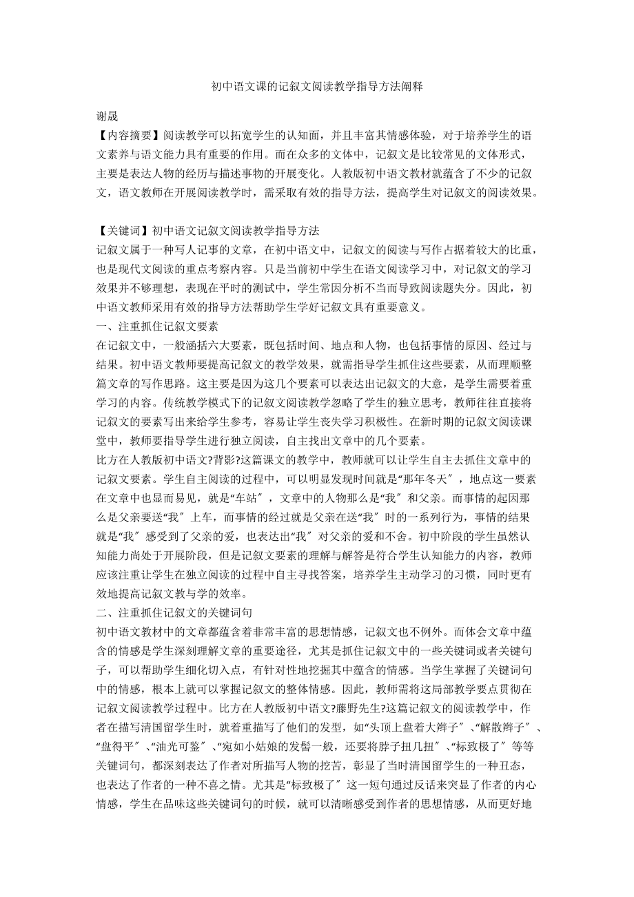 初中语文课的记叙文阅读教学指导方法阐释_第1页