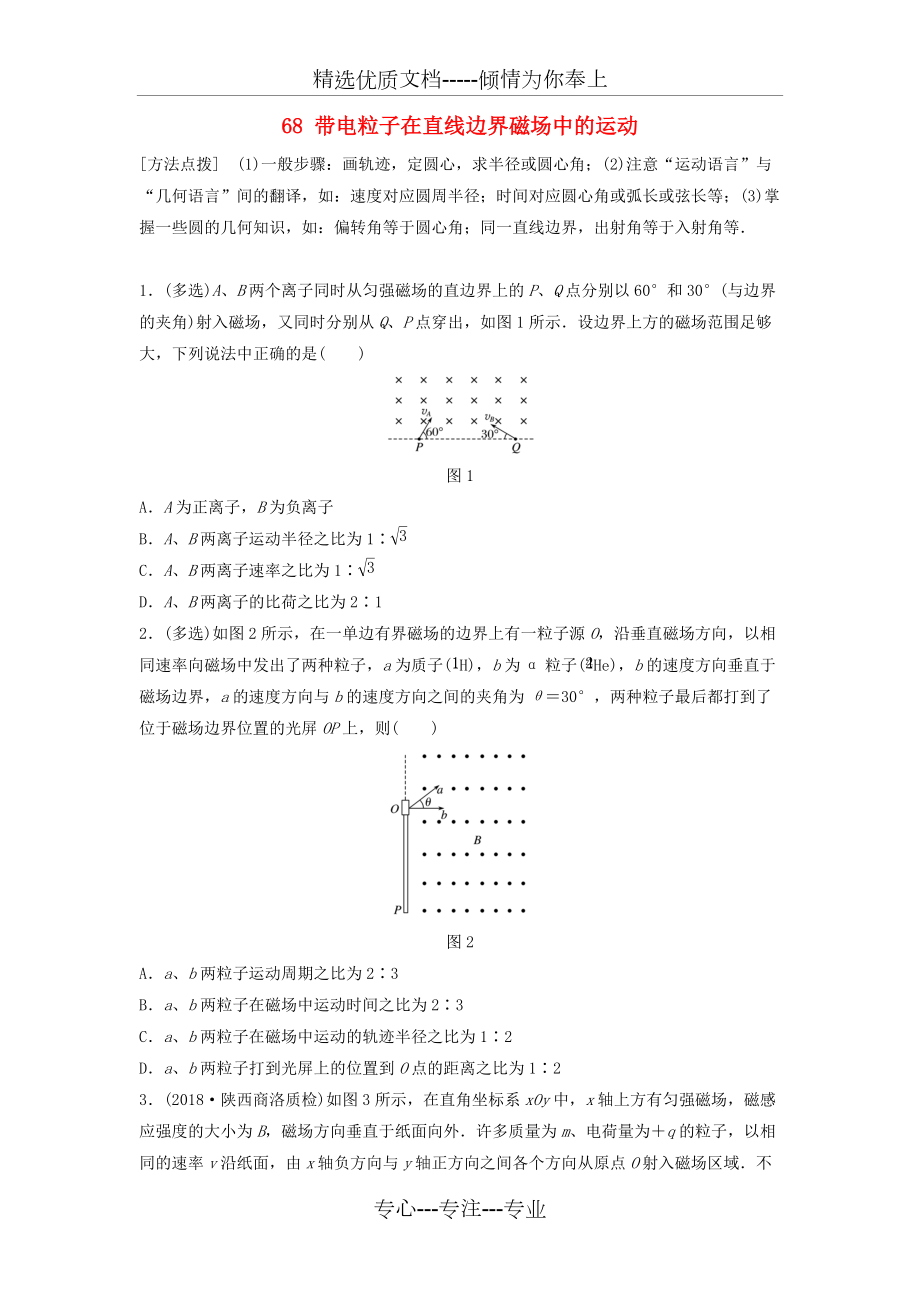 江苏2019高考物理一轮复习第九章磁场课时68带电粒子在直线边界磁场中的运动(共8页)_第1页