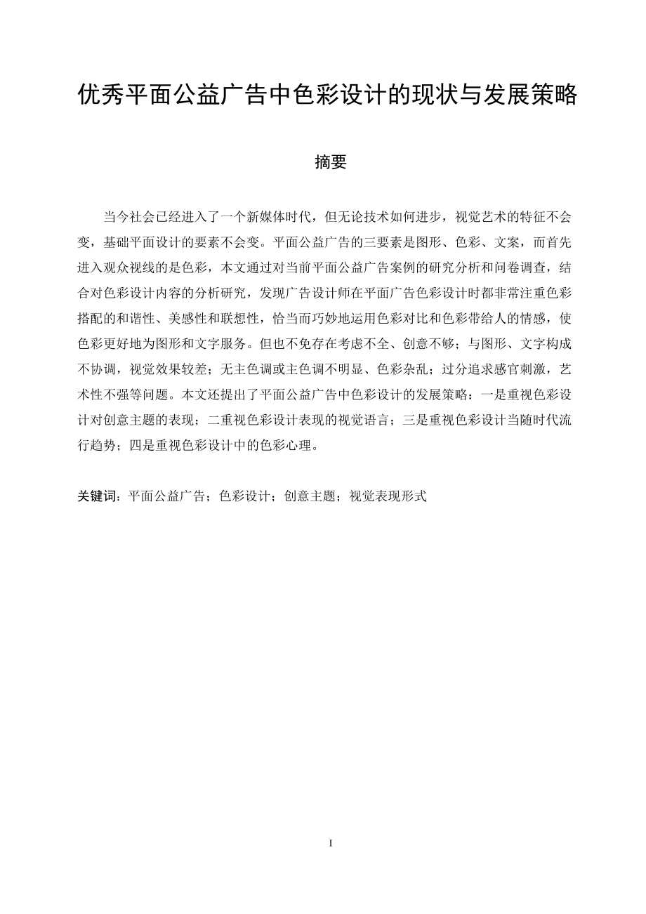 廣告學(xué)專業(yè) 優(yōu)秀平面公益廣告中色彩設(shè)計的現(xiàn)狀與發(fā)展策略_第1頁