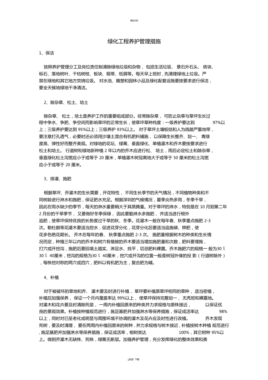 绿化管理措施_第1页