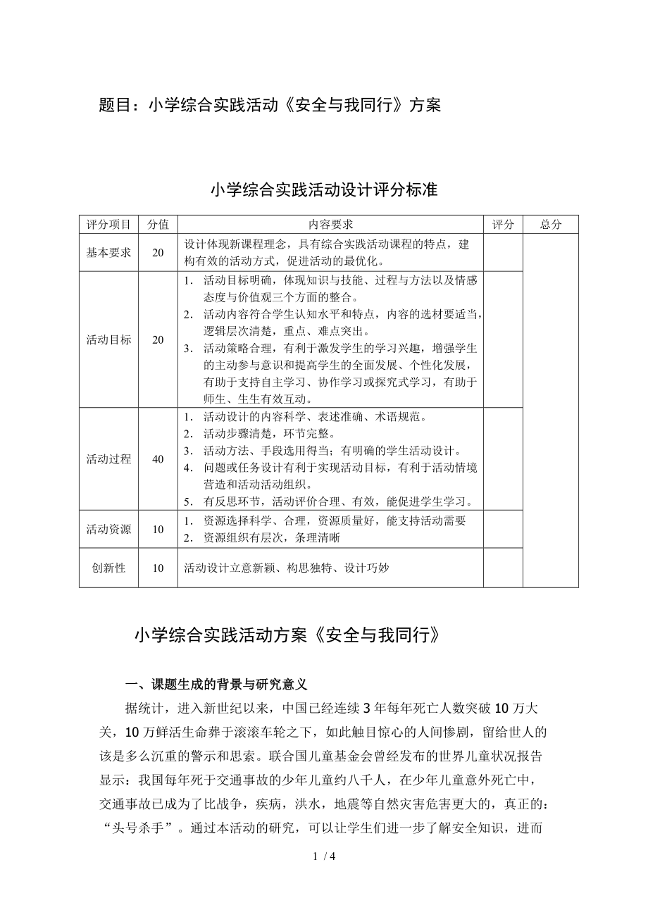 《安全与我同行》活动方案_第1页