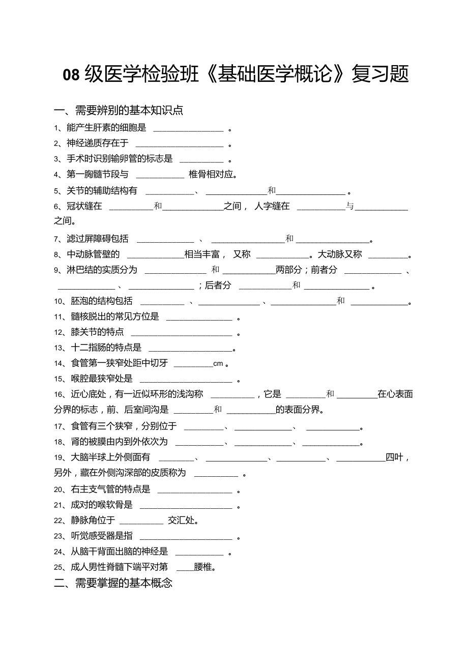 08級(jí)醫(yī)學(xué)檢驗(yàn)班《基礎(chǔ)醫(yī)學(xué)概論》復(fù)習(xí)題_第1頁(yè)