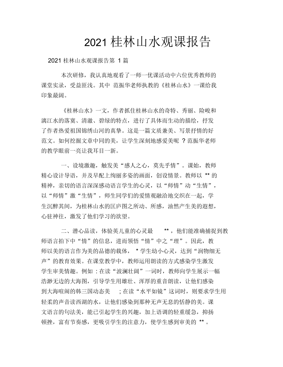 2021桂林山水观课报告_第1页