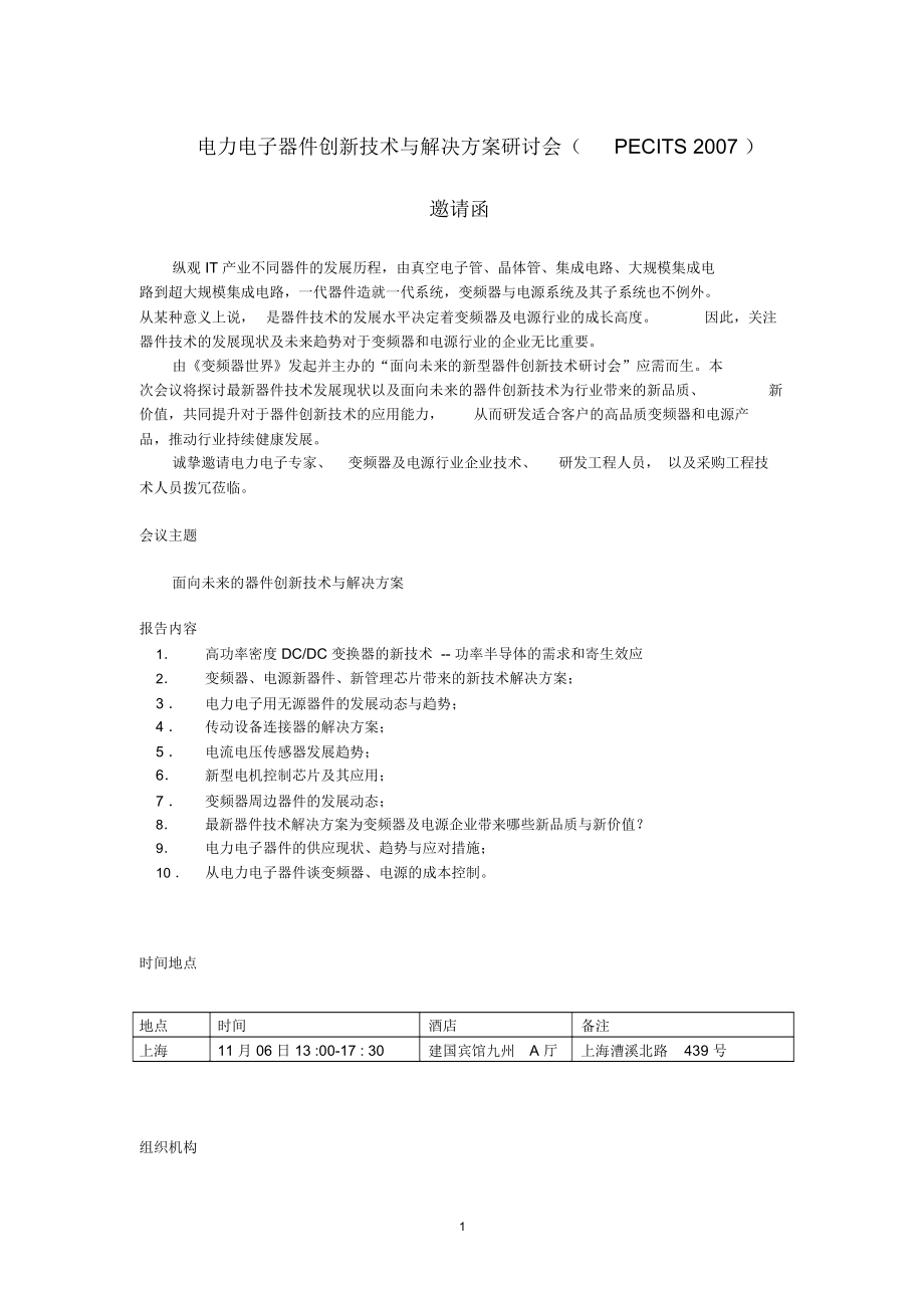 新型电力电子器件创新技术研讨会邀请函070918_第1页