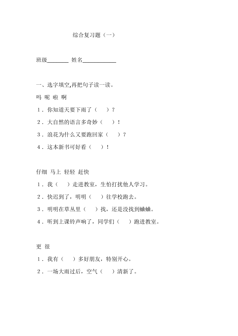 ((人教版))[[一年级语文试题]]小学一年级语文下册综合复习试题_第1页