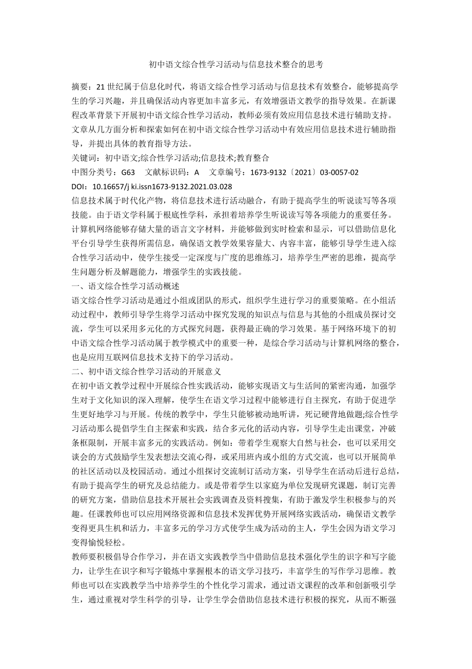 初中语文综合性学习活动与信息技术整合的思考_第1页