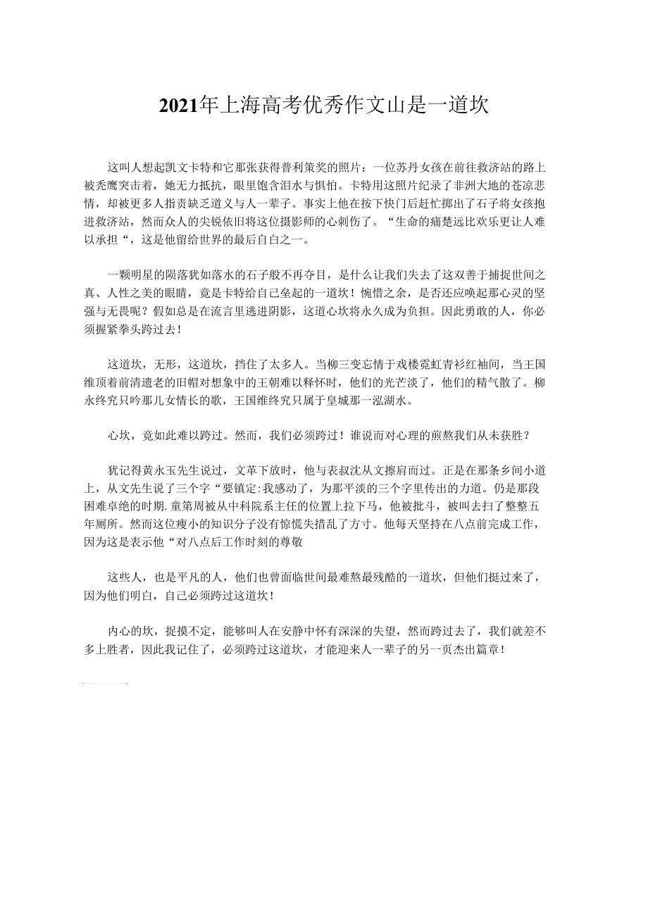 2021年上海高考优秀作文山是一道坎_第1页