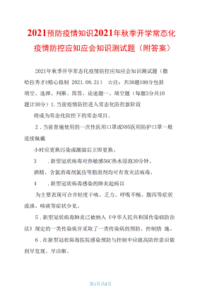 2021預(yù)防疫情知識2021年秋季開學(xué)常態(tài)化疫情防控應(yīng)知應(yīng)會知識測試題(附答案)